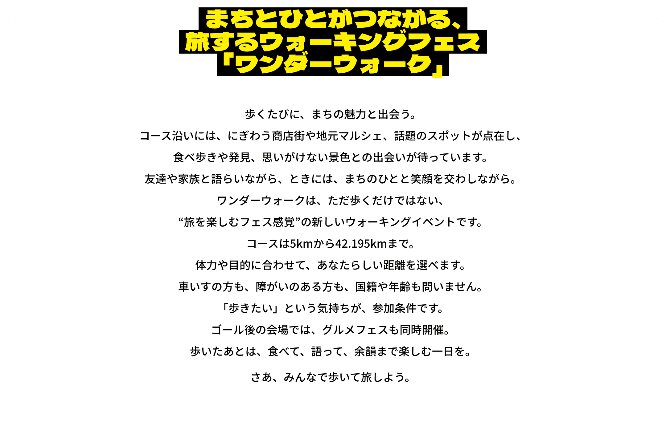 まちとひとがつながる、旅するウォーキングフェス「ワンダーウォーク」