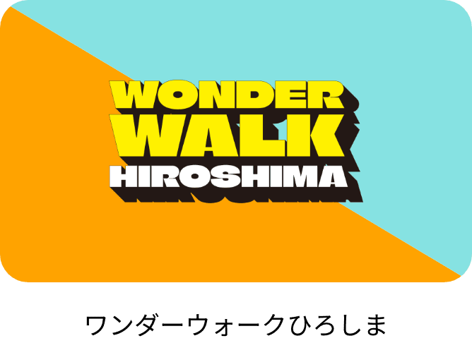 ワンダーウォークひろしま