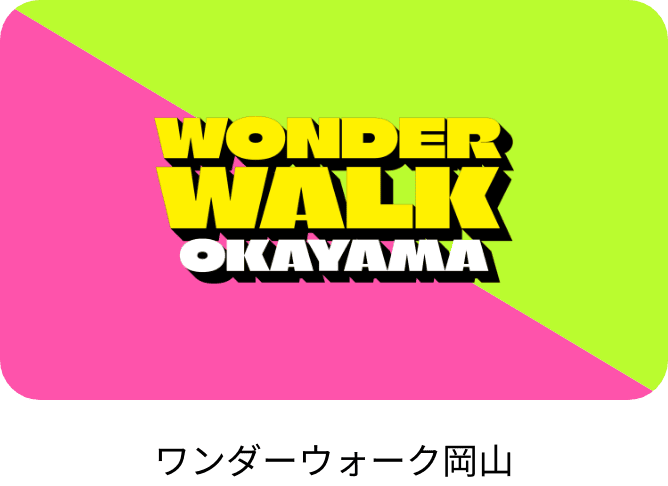 ワンダーウォーク岡山