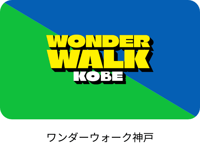 ワンダーウォーク神戸