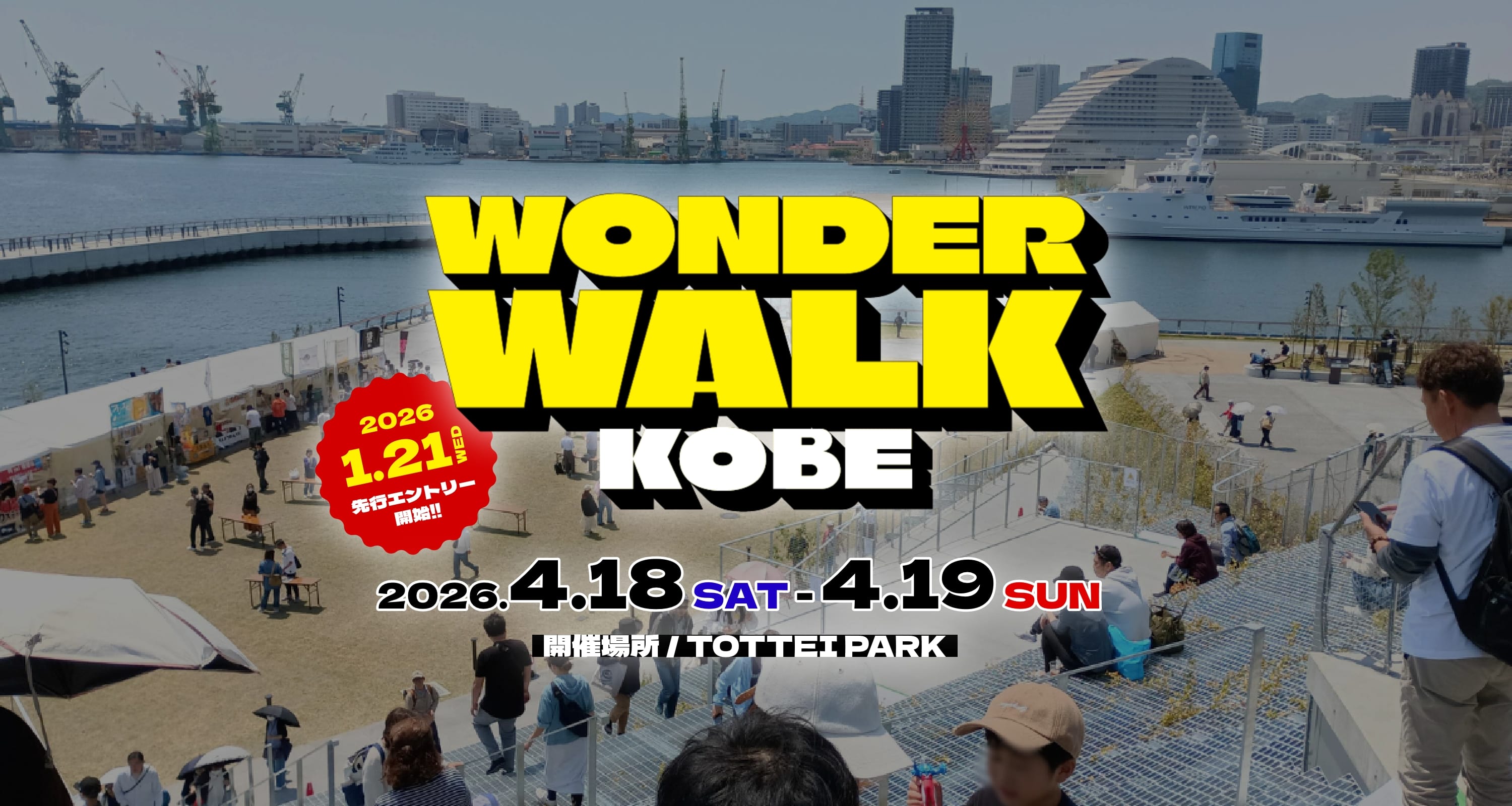 ワンダーウォーク神戸