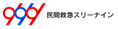 民間救急スリーナイン