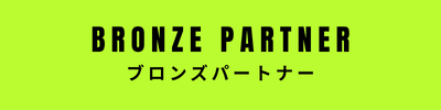 ブロンズパートナー