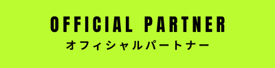 オフィシャル