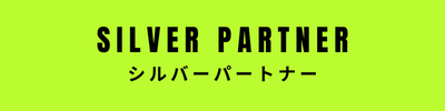 シルバーパートナー