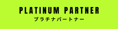 プラチナパートナー